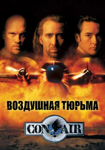 Постер к фильму Воздушная тюрьма